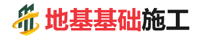 丰顺地基基础施工